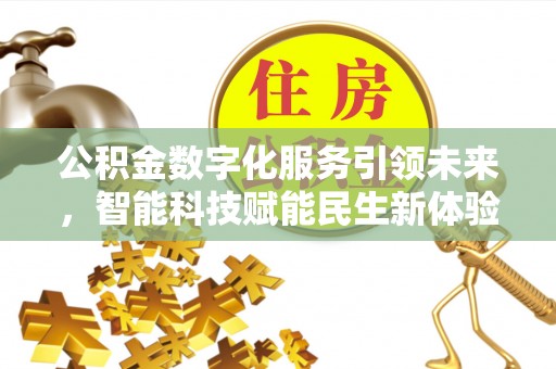 崇州公积金数字化服务引领未来，智能科技赋能民生新体验