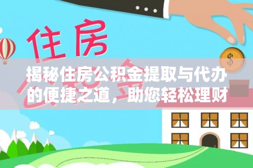 崇州揭秘住房公积金提取与代办的便捷之道，助您轻松理财