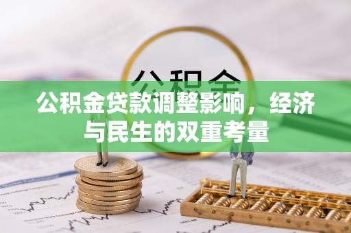 崇州公积金贷款调整影响，经济与民生的双重考量