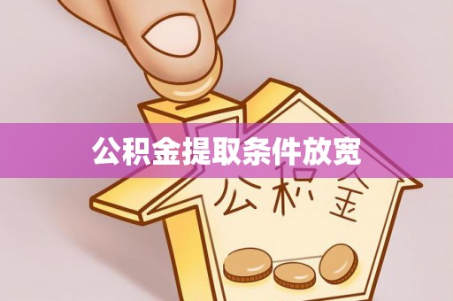 崇州公积金提取条件放宽