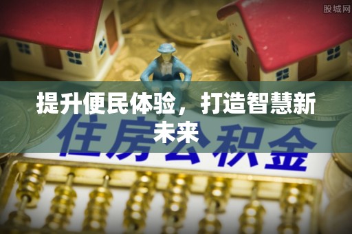崇州提升便民体验，打造智慧新未来