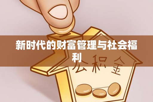 崇州新时代的财富管理与社会福利