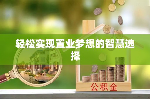 崇州轻松实现置业梦想的智慧选择
