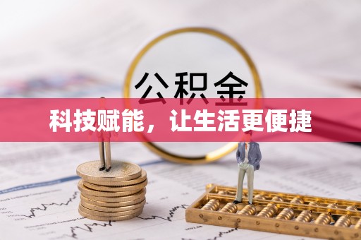 崇州科技赋能，让生活更便捷