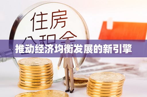 崇州推动经济均衡发展的新引擎