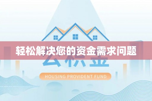 崇州轻松解决您的资金需求问题