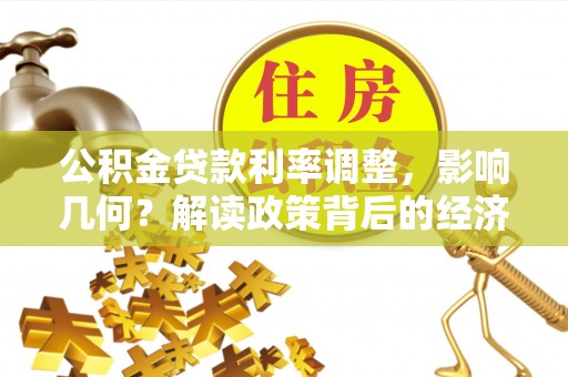 崇州公积金贷款利率调整，影响几何？解读政策背后的经济逻辑