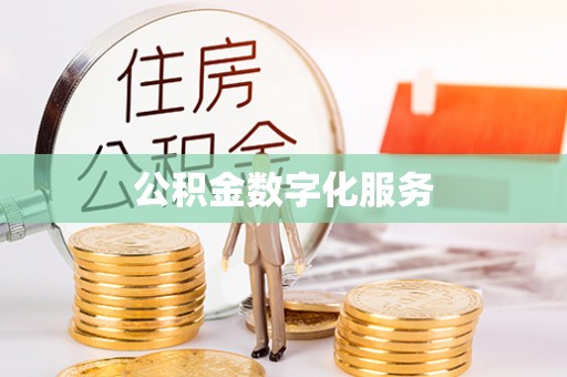 崇州公积金数字化服务