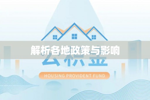 崇州解析各地政策与影响