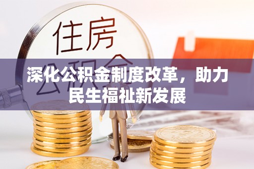 崇州深化公积金制度改革，助力民生福祉新发展