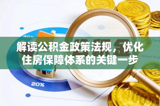 崇州解读公积金政策法规，优化住房保障体系的关键一步