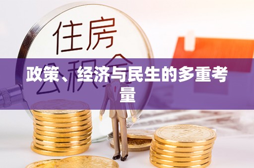 崇州政策、经济与民生的多重考量