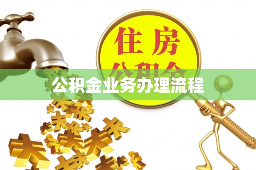 崇州公积金业务办理流程