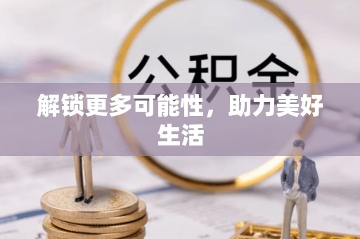 崇州解锁更多可能性，助力美好生活