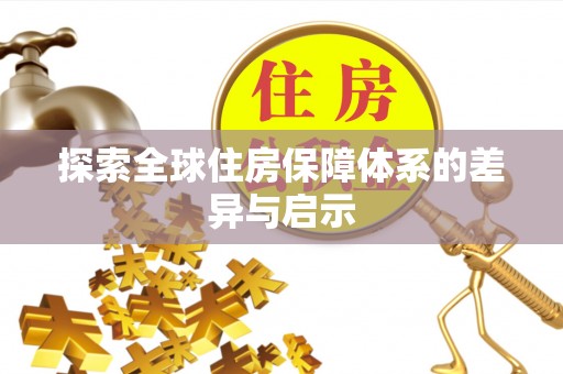 崇州探索全球住房保障体系的差异与启示