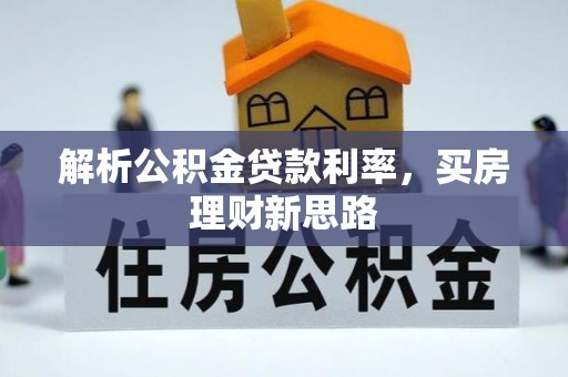 崇州解析公积金贷款利率，买房理财新思路