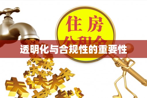 崇州透明化与合规性的重要性