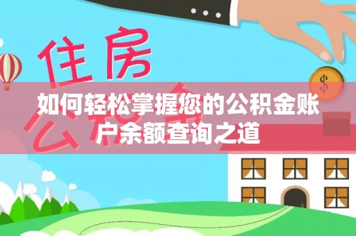 崇州如何轻松掌握您的公积金账户余额查询之道