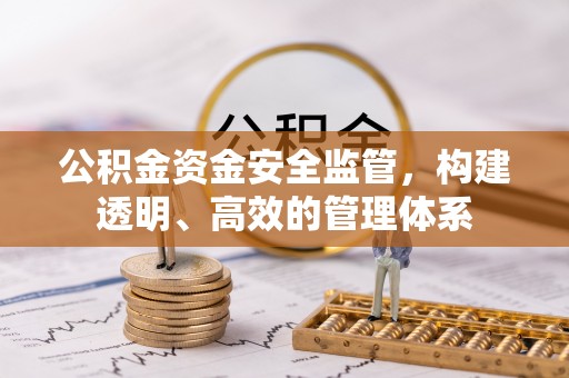 崇州公积金资金安全监管，构建透明、高效的管理体系