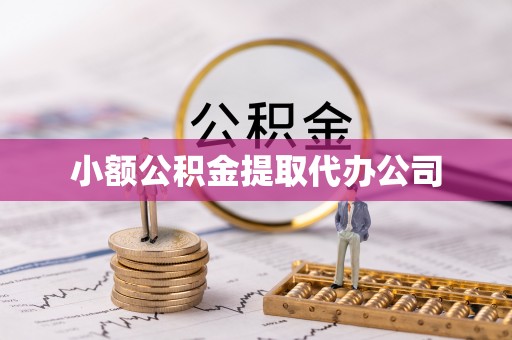 崇州小额公积金提取代办公司
