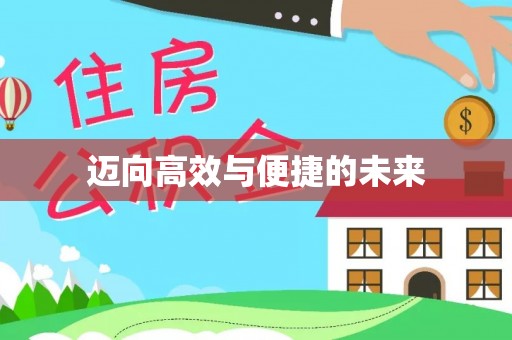 崇州迈向高效与便捷的未来