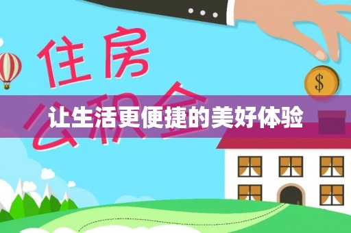 崇州让生活更便捷的美好体验