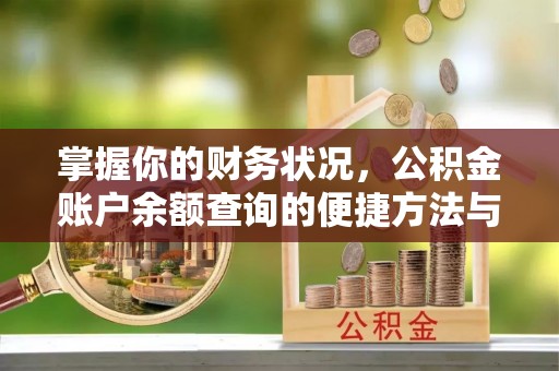 崇州掌握你的财务状况，公积金账户余额查询的便捷方法与重要性