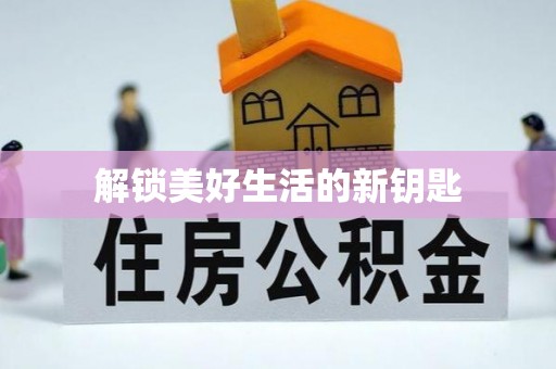 崇州解锁美好生活的新钥匙