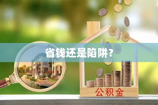 崇州省钱还是陷阱？