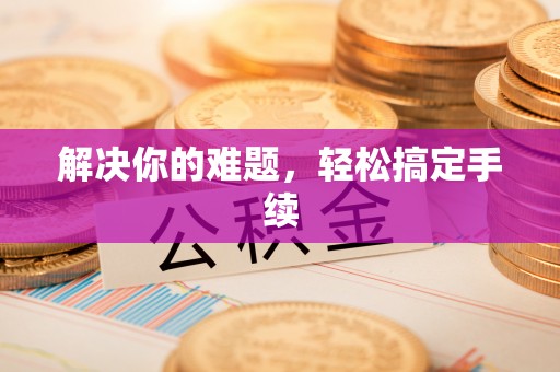 崇州解决你的难题，轻松搞定手续