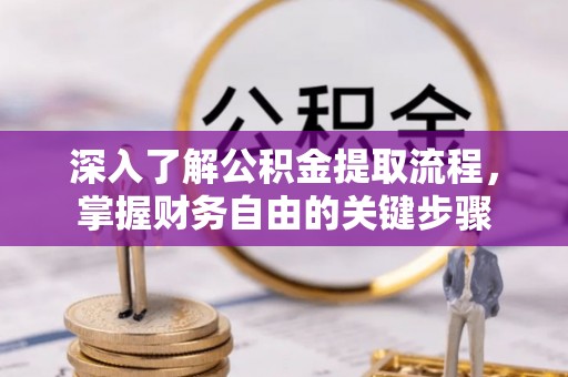 崇州深入了解公积金提取流程，掌握财务自由的关键步骤
