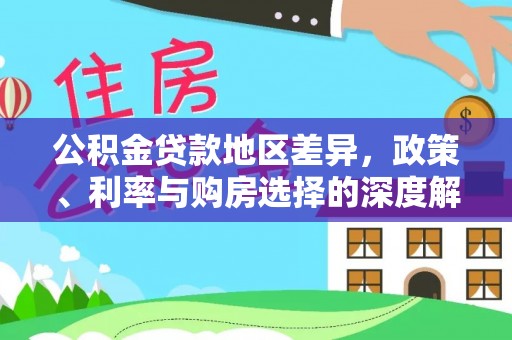 崇州公积金贷款地区差异，政策、利率与购房选择的深度解析
