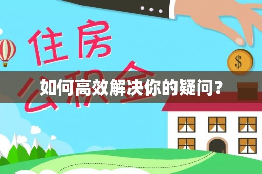 崇州如何高效解决你的疑问？