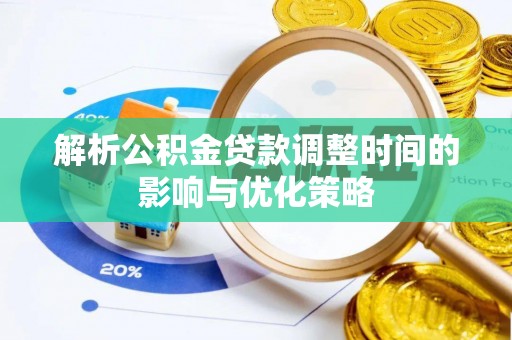 崇州解析公积金贷款调整时间的影响与优化策略