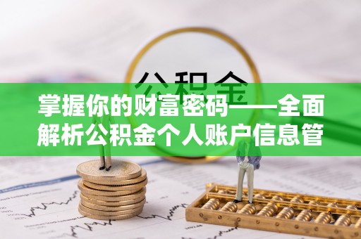 崇州掌握你的财富密码——全面解析公积金个人账户信息管理与优化