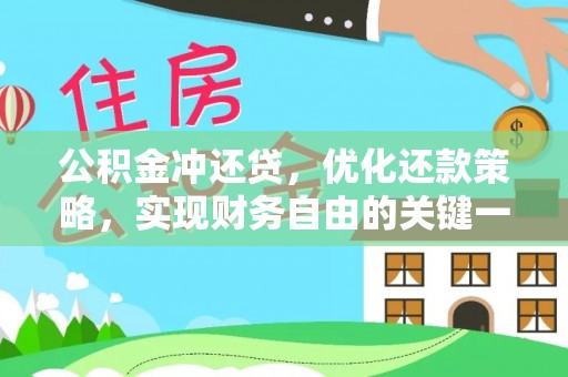 崇州公积金冲还贷，优化还款策略，实现财务自由的关键一步