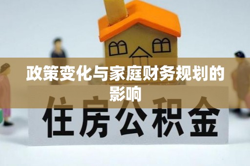 崇州政策变化与家庭财务规划的影响