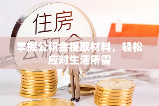 崇州掌握公积金提取材料，轻松应对生活所需