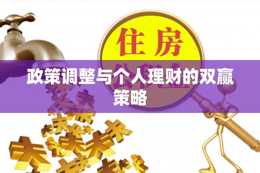 崇州政策调整与个人理财的双赢策略