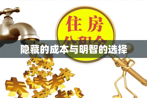 崇州隐藏的成本与明智的选择