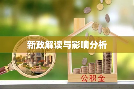 崇州新政解读与影响分析