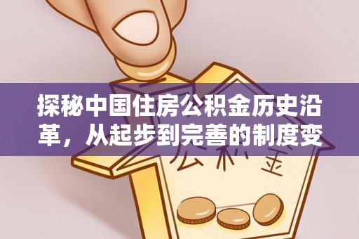崇州探秘中国住房公积金历史沿革，从起步到完善的制度变迁