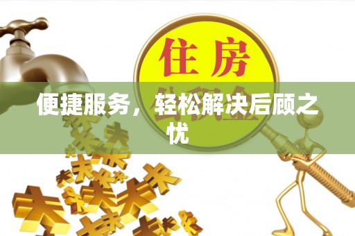 崇州便捷服务，轻松解决后顾之忧