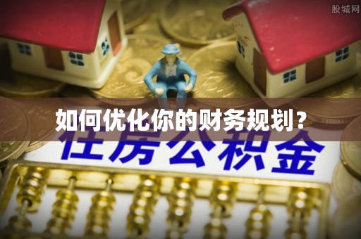 崇州如何优化你的财务规划？