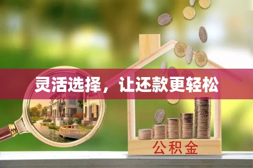崇州灵活选择，让还款更轻松
