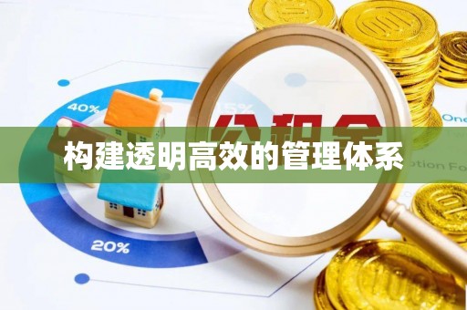 崇州构建透明高效的管理体系