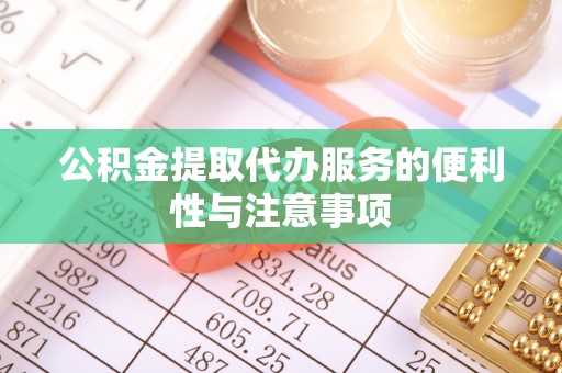 崇州公积金提取代办服务的便利性与注意事项
