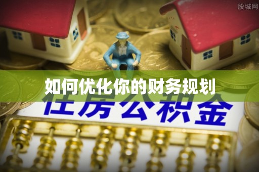 崇州如何优化你的财务规划