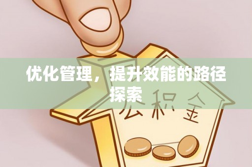 崇州优化管理，提升效能的路径探索