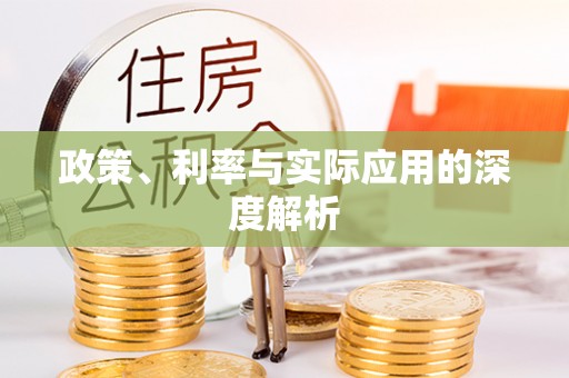 崇州政策、利率与实际应用的深度解析